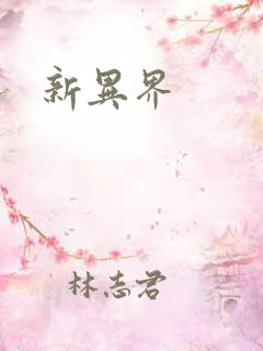 新异界