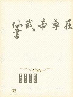 仙武帝尊在线听书