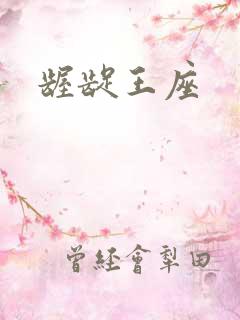 龌龊王座