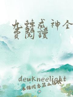 九转成神全文免费阅读