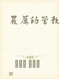严厉的管教美人