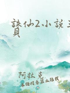 诛仙2小说三西贝
