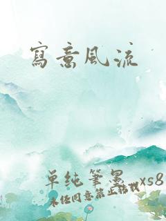 写意风流