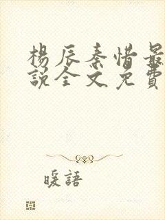 杨辰秦惜最新小说全文免费阅读