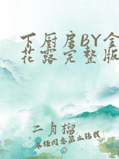 下厨房BY金银花露完整版