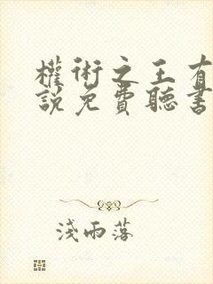 权术之王有声小说免费听书