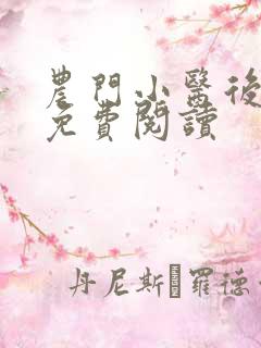 农门小医后全文免费阅读