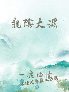 观阴大湿