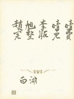 赵旭李晴晴小说完整版免费阅读最新
