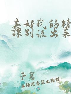 夹好我的精去上课别流出来