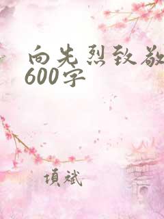 向先烈致敬作文600字
