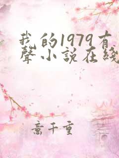我的1979有声小说在线收听