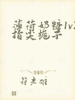 薄荷奶糖1v2指尖栀子