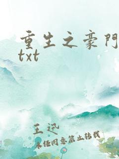 重生之豪门弃妇txt