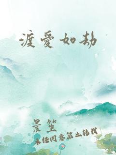 渡爱如劫
