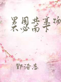 男团共享物BY不必南下