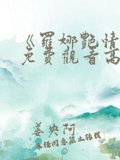 《罗娜艳情录》免费观看高清