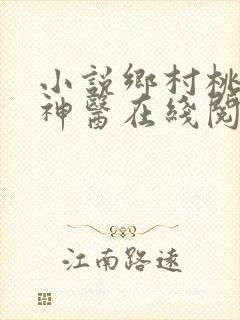 小说乡村桃运小神医在线阅读