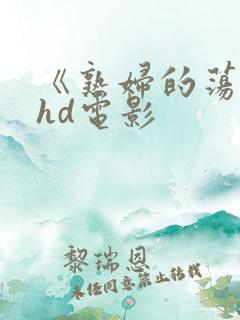 《熟妇的荡欲》hd电影