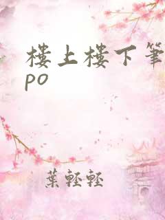 楼上楼下笔趣阁po