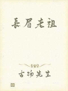 长眉老祖