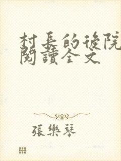 村长的后院免费阅读全文