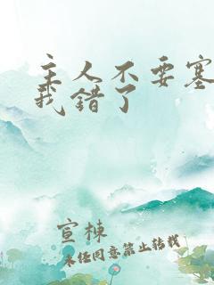主人不要塞东西我错了