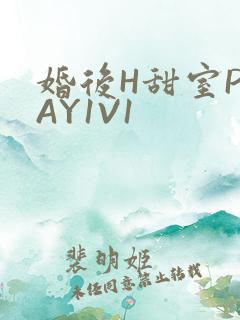 婚后H甜室PLAY1V1