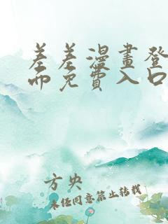 差差漫画登录页面免费入口下载