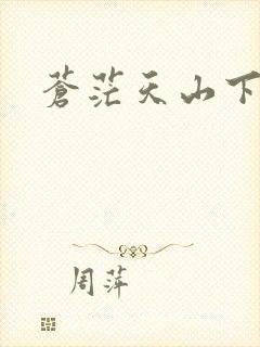 苍茫天山下载
