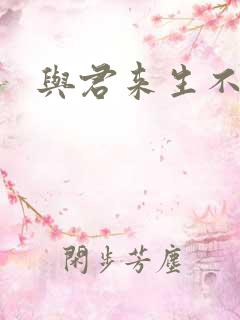 与君来生不相逢