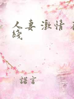 人妻 激情 在线