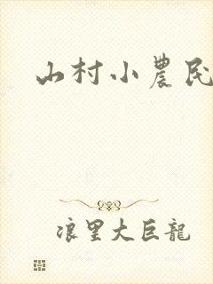 山村小农民小说