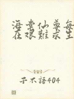 海棠仙尊每天都在艰难求生