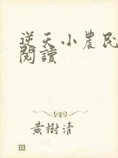 逆天小农民免费阅读