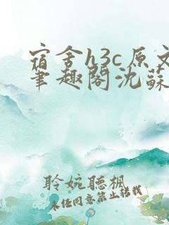 宿舍h3c原文笔趣阁沈苏