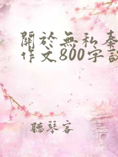 关于无私奉献的作文800字议论文
