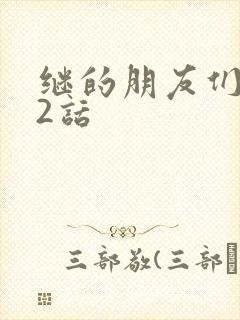 继的朋友们第32话