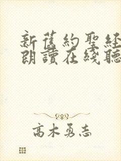 新旧约圣经有声朗读在线听