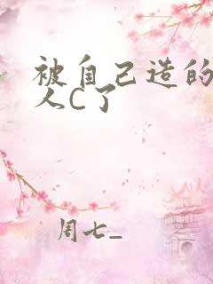 被自己造的机器人C了