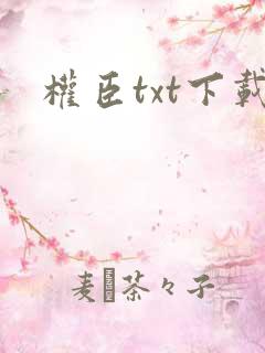 权臣txt下载