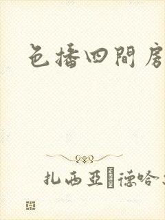 色播四间房