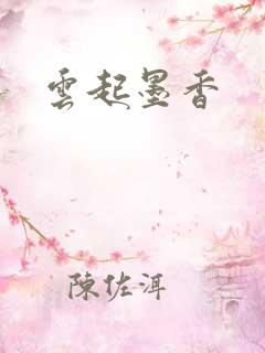 云起墨香