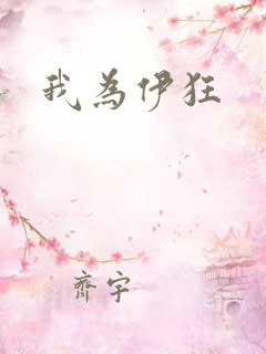 我为伊狂