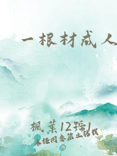 一根材成人