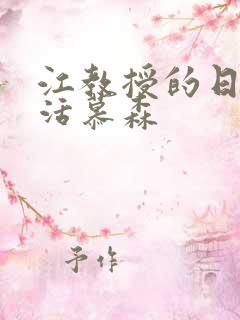 江教授的日常生活慕森