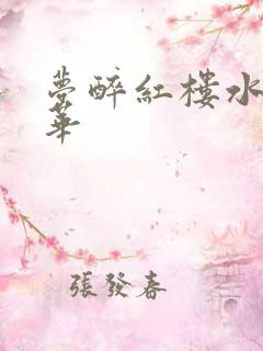 梦醉红楼水润珠华