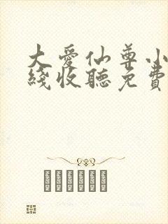 大爱仙尊小说在线收听免费
