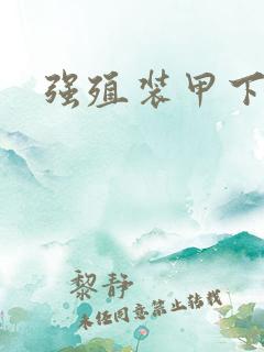 强殖装甲下载