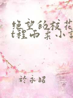 绝望的校花txt程雨柔小说在线阅读